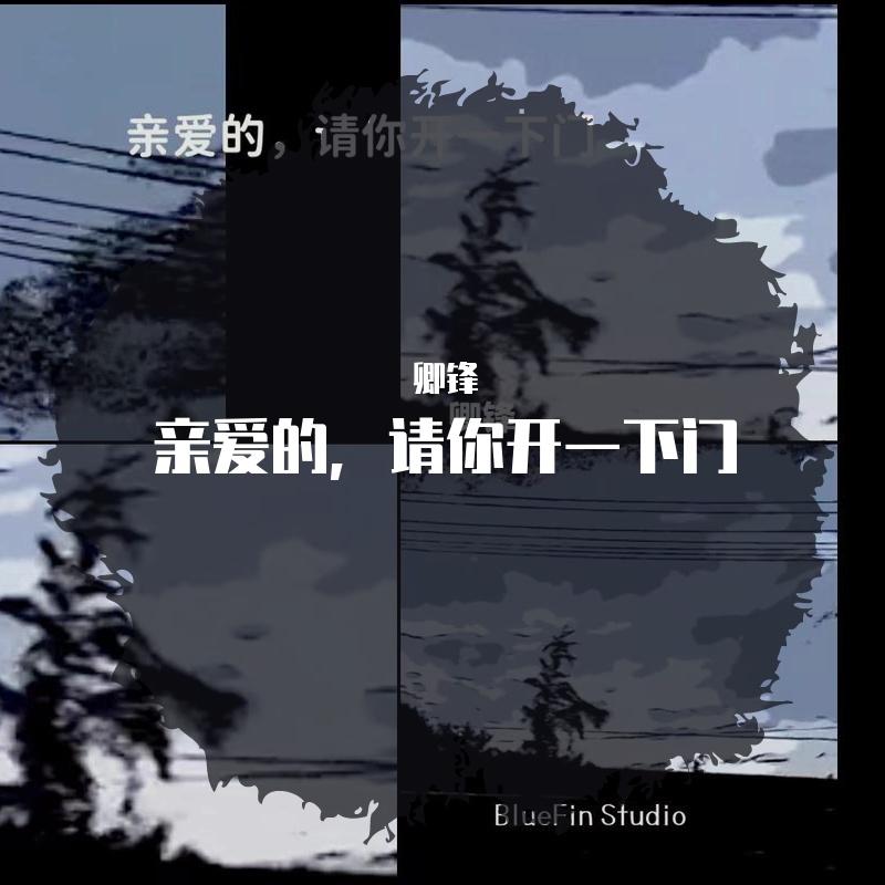 亲爱的，请你开一下门