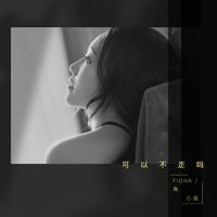 彩虹 - 陶心瑶 女歌 纯净版 完美录制伴奏