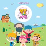 2018 VBS 복음 여행专辑