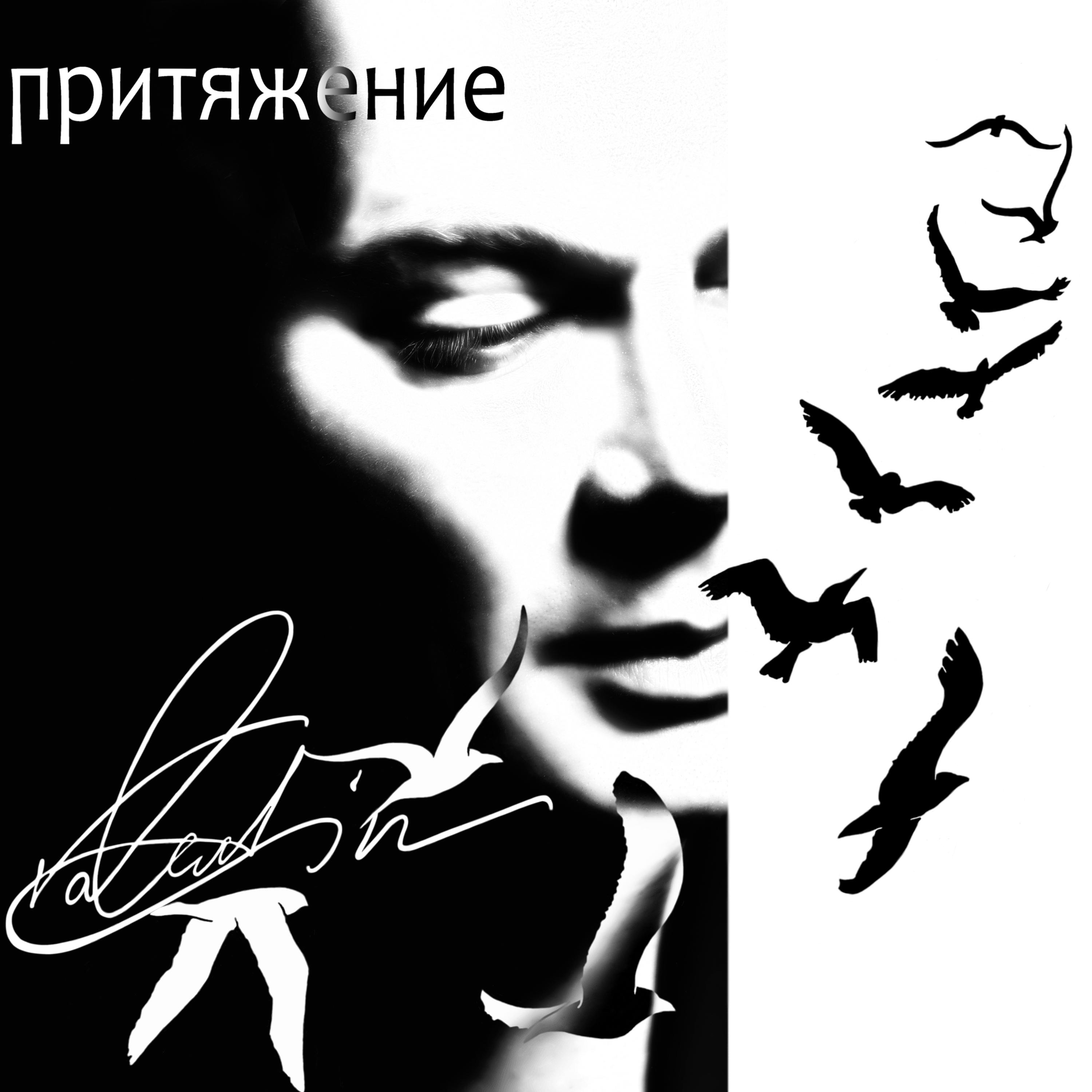 Притяжение