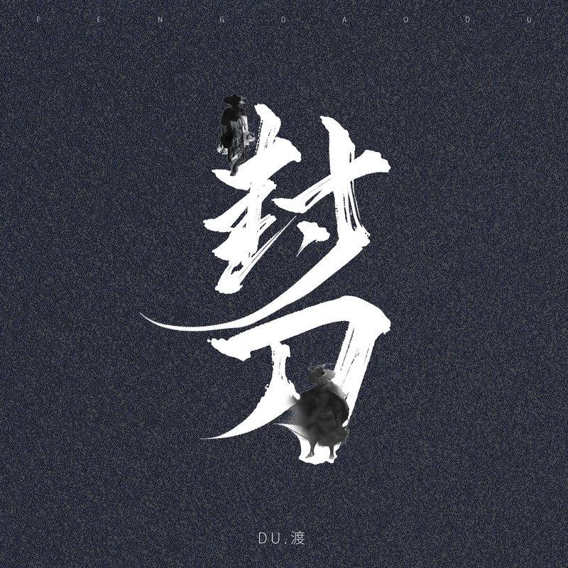 钟棋煜 - 封刀