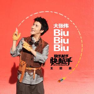 大张伟 - BiuBiuBiu(原版立体声伴奏) （升5半音）