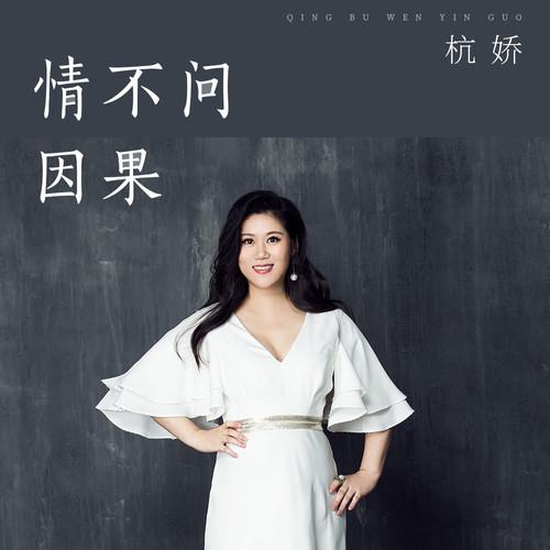 情不问因果