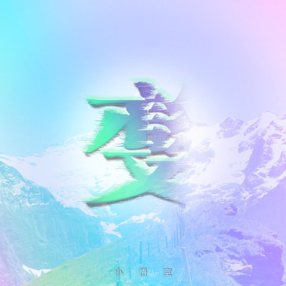 变专辑