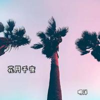 李明洋-冷月