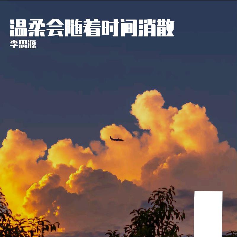 李思源 - No need to retain（2024）