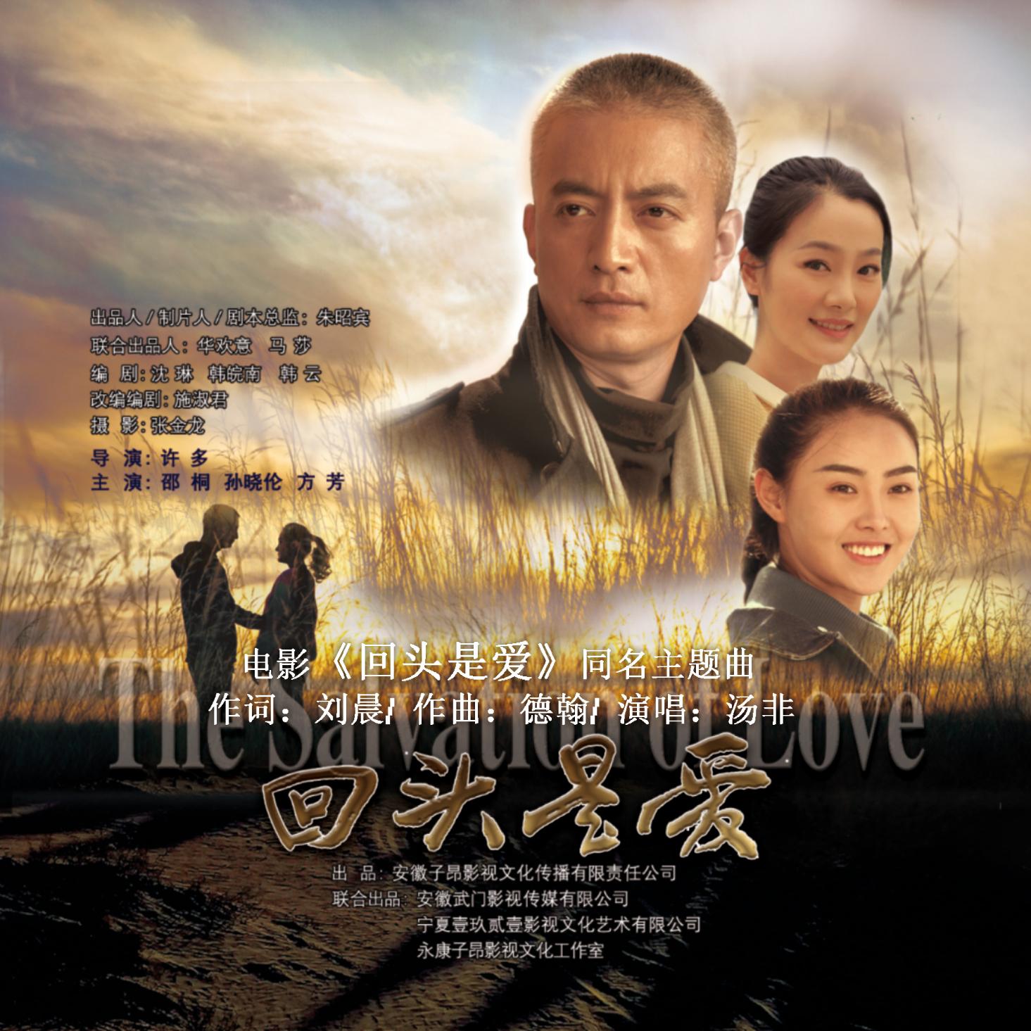 回头是爱(电影《回头是爱》同名主题曲)