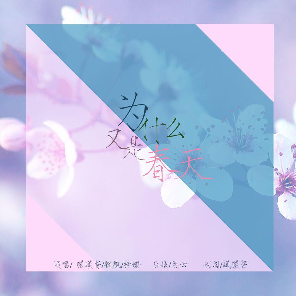 왜 또 봄이야 (Spring again)专辑