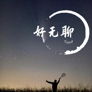 网聊 （降6半音）