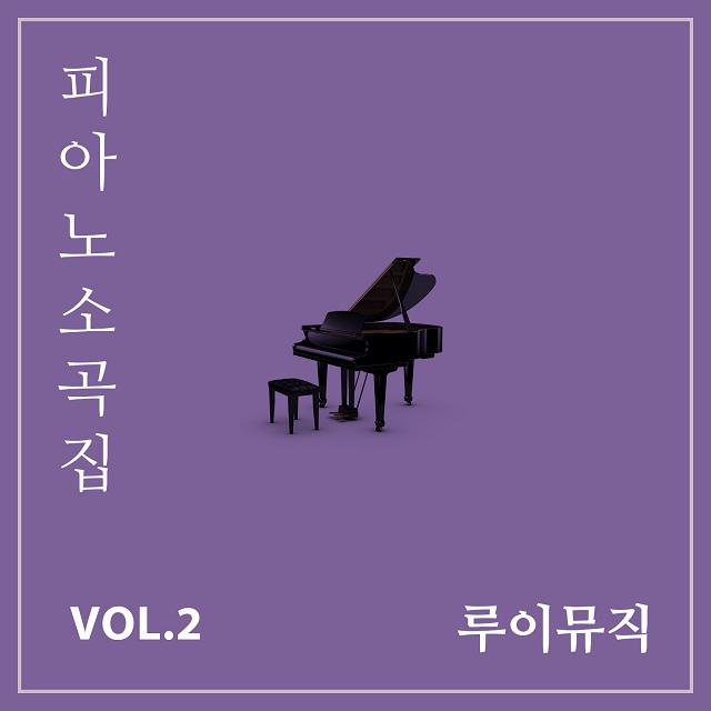 피아노 소곡집 Vol.2专辑