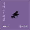 피아노 소곡집 Vol.2