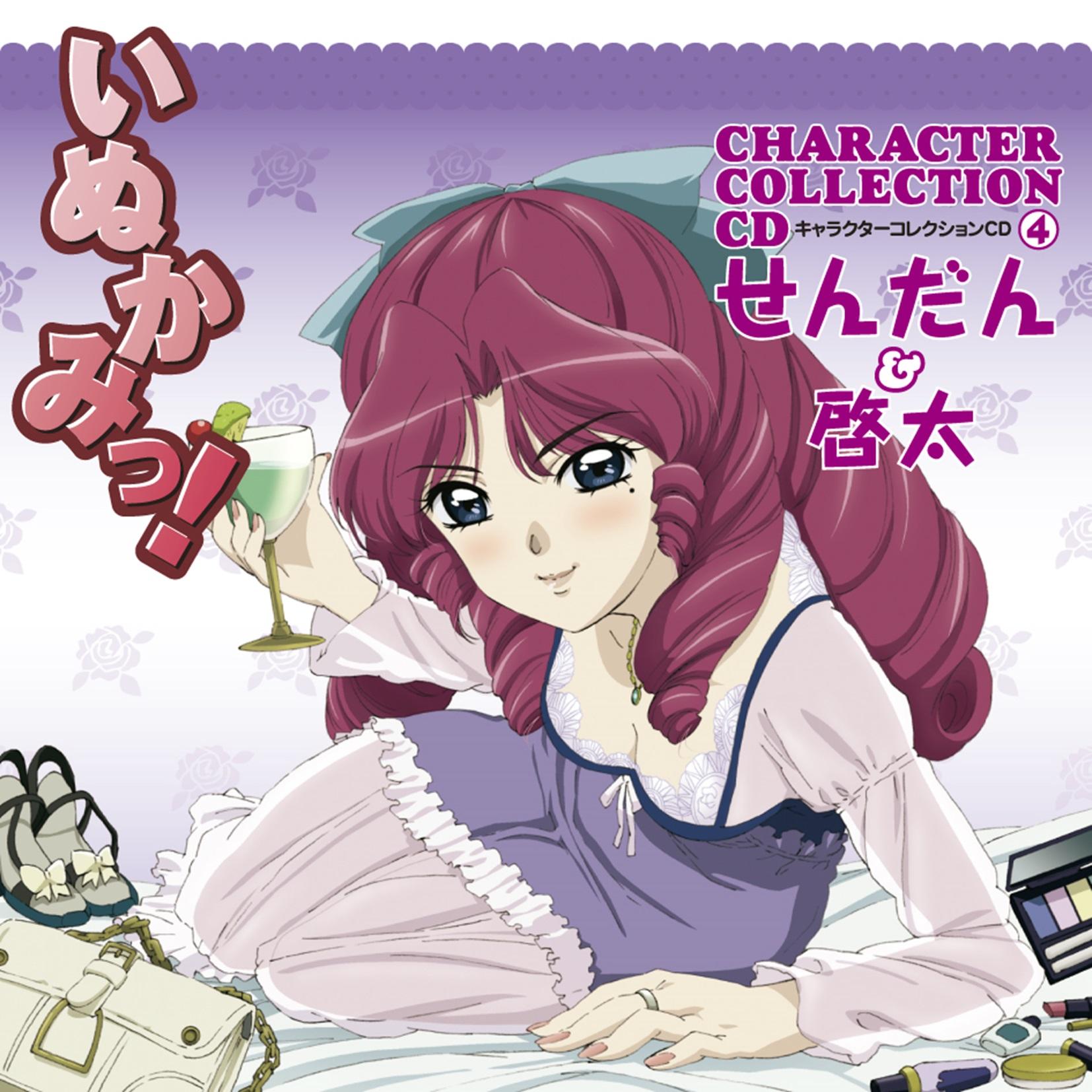 いぬかみっ!キャラクターコレクション④ せんだん&啓太