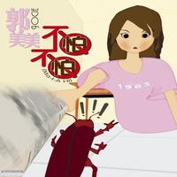 [改版伴奏]不怕不怕(玛利亚慢摇的中文版)