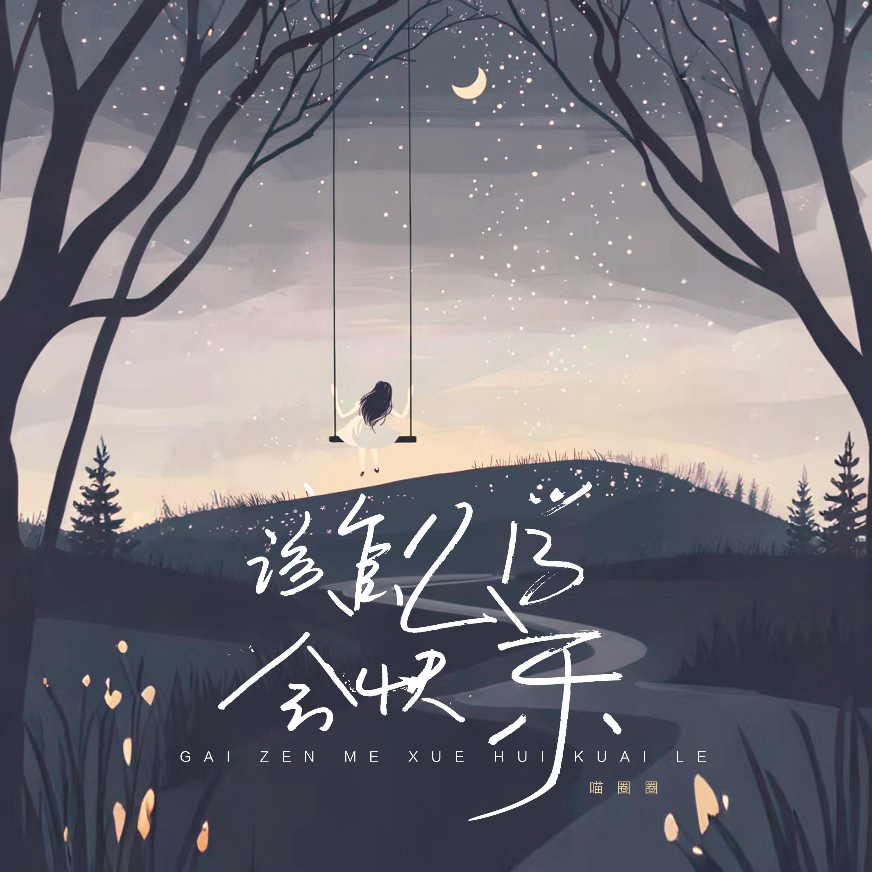 该怎么学会快乐专辑