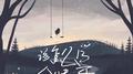 该怎么学会快乐