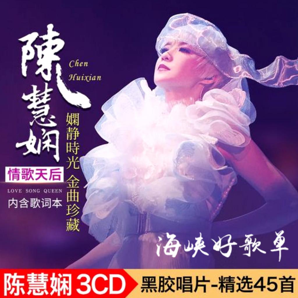 陈慧娴 | 原唱歌单 | 演唱会现场 | 3CD