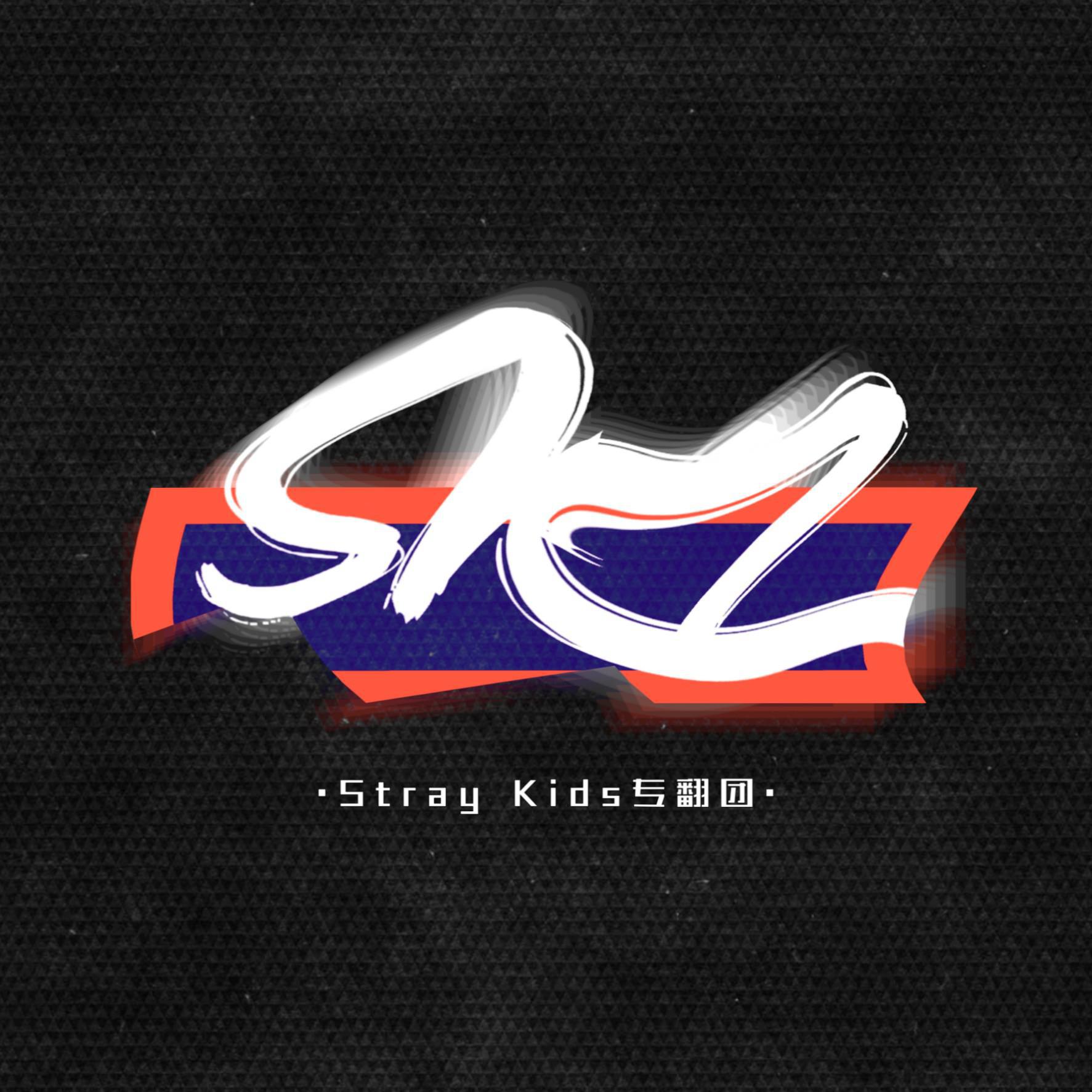 月光少年光光光 - Stay With You 与你同在【Stray Kids出道一周年贺曲】