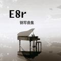 《E8r即兴曲》Can't fight this feeling