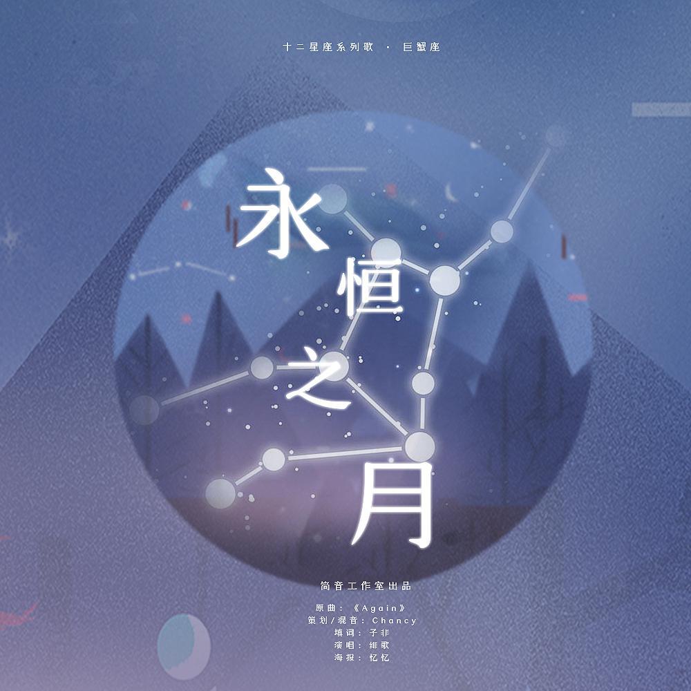 永恒之月