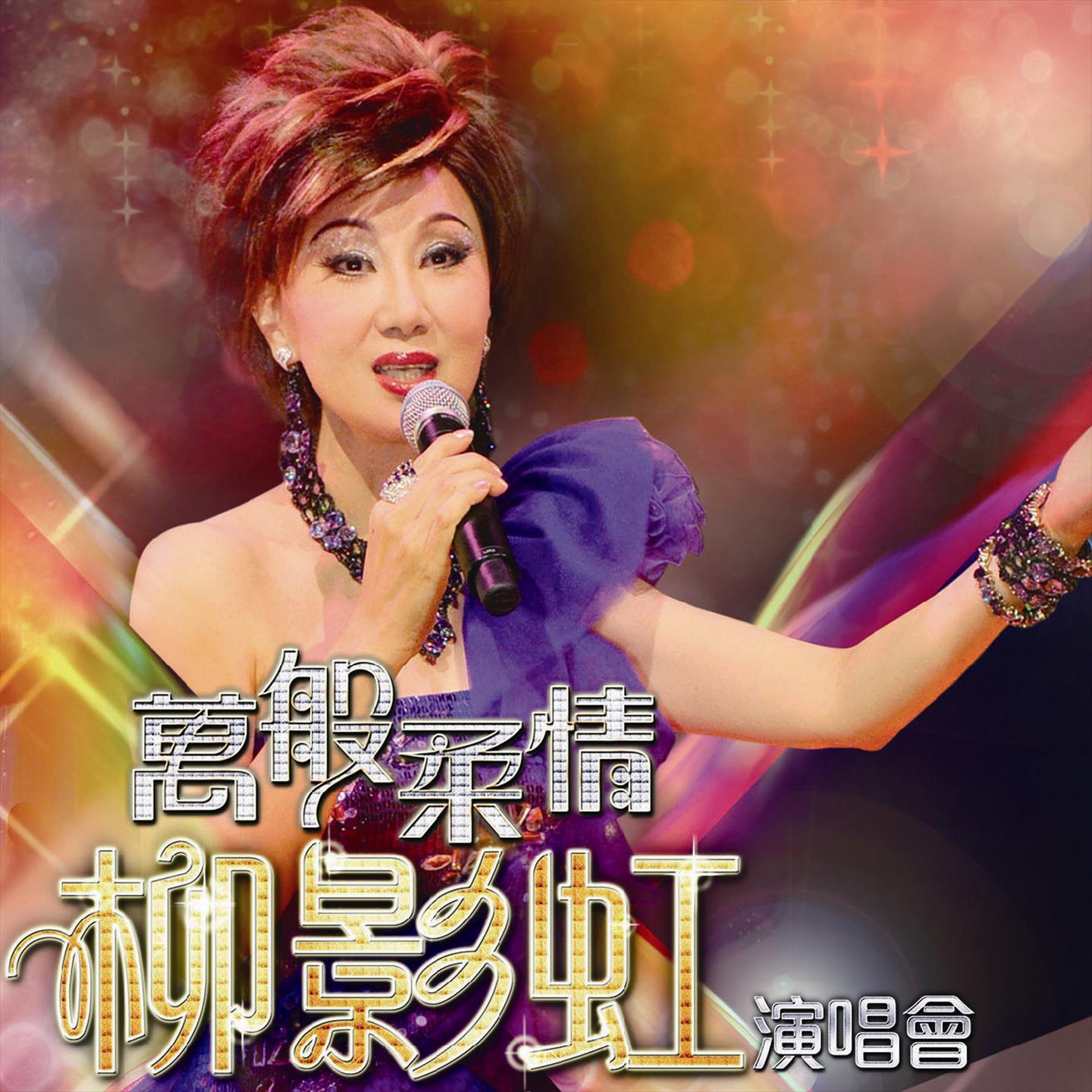 现代爱情故事 (Live)