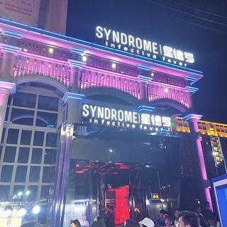 曲靖SYNDROME星德罗/蹦迪