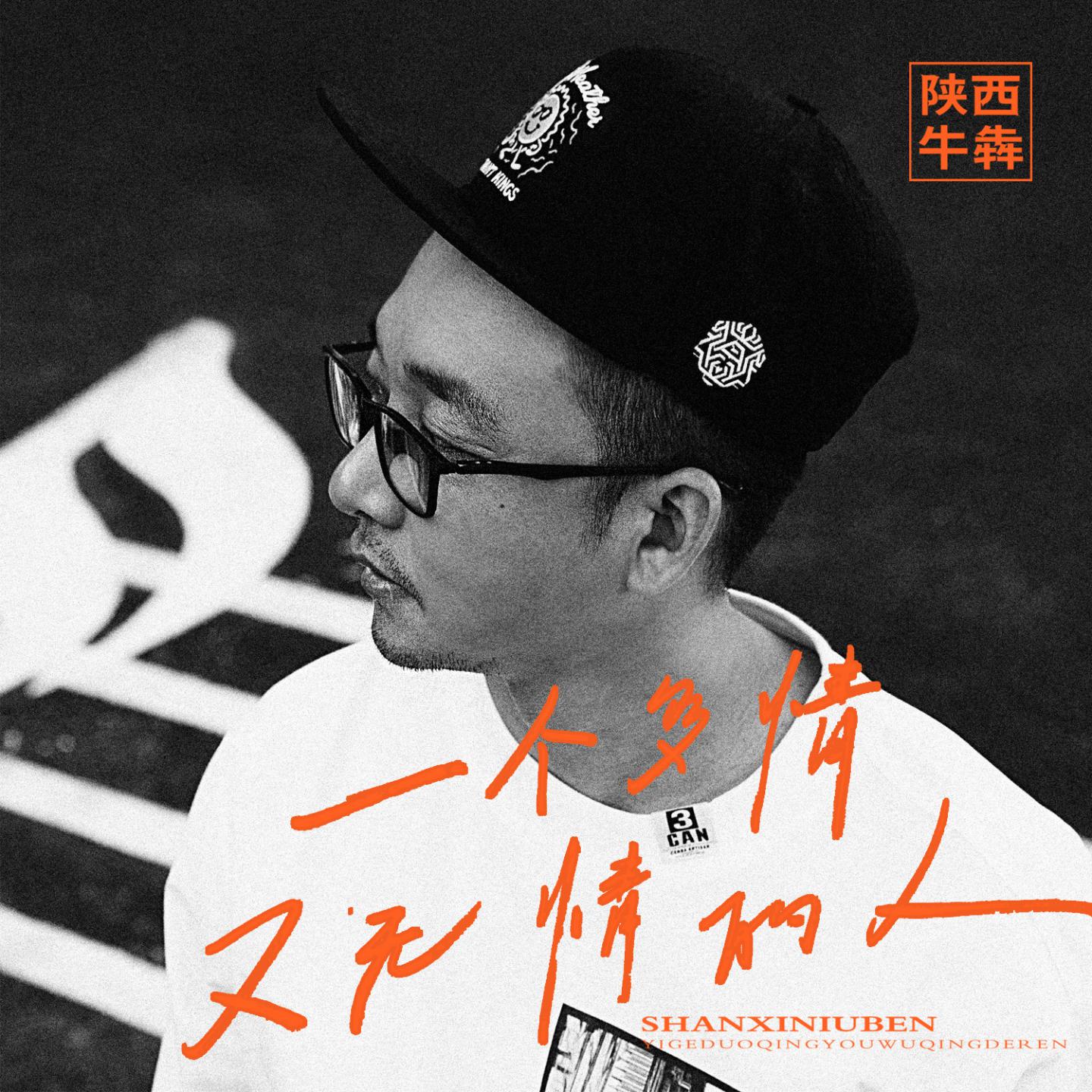 一个多情又无情的人