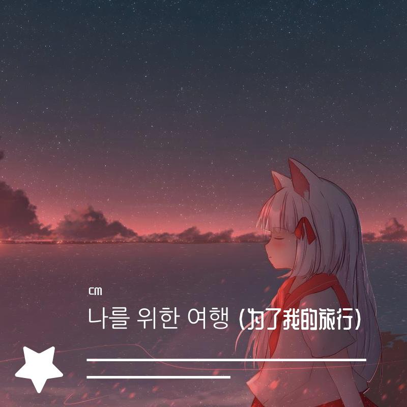 나를 위한 여행 (为了我的旅行)