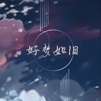 林斜阳、HITA - 好梦如旧 (伴奏).mp3