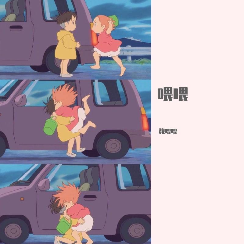 外面的世界-委鬼喂喂