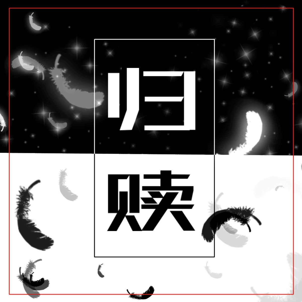 君琊2016