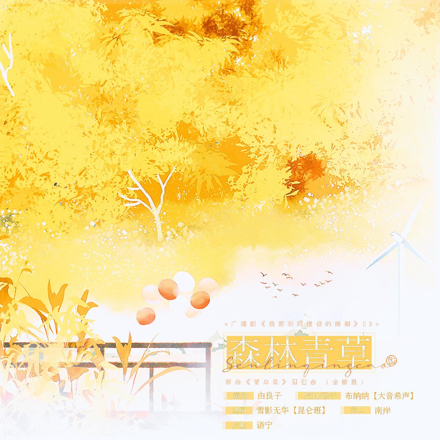 森林青草（广播剧《我那形同虚设的婚姻》ED）