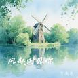 风起时见你