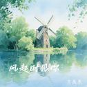 风起时见你专辑