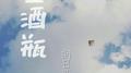 空酒瓶专辑