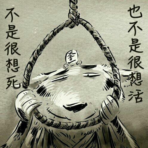 不是很想死，也不是很想活