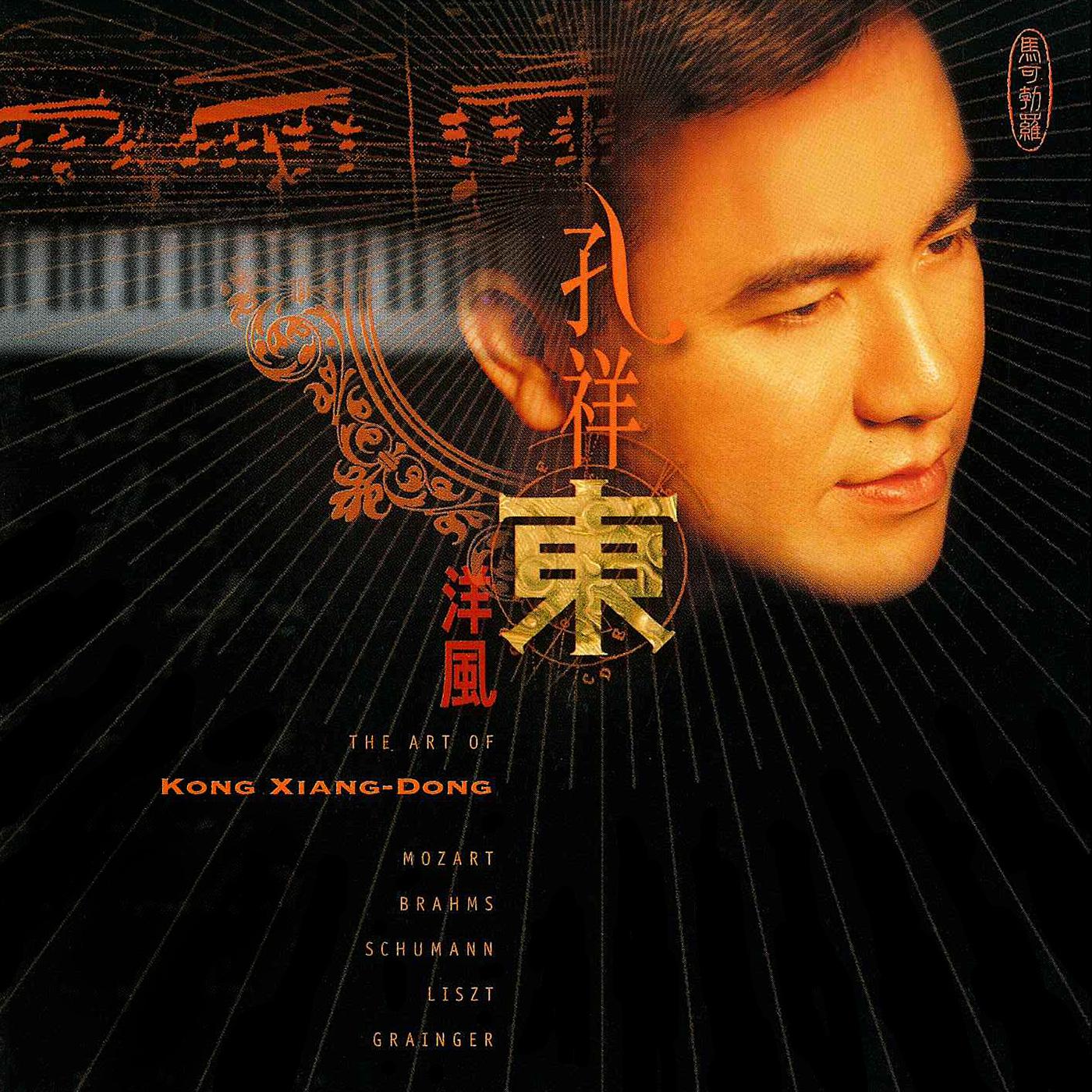 KONG, XIANDONG: PIANO RECITAL专辑
