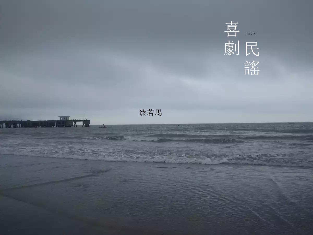 喜劇民謠（cover）专辑
