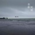 喜劇民謠（cover）