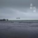 喜劇民謠（cover）专辑