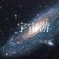 宇宙游