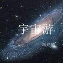 宇宙游专辑