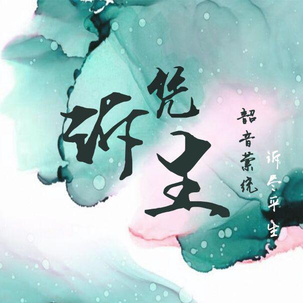 【韶家五周年贺曲】诉凭生