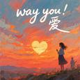 Way you 爱