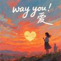 Way you 爱专辑