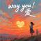 Way you 爱专辑