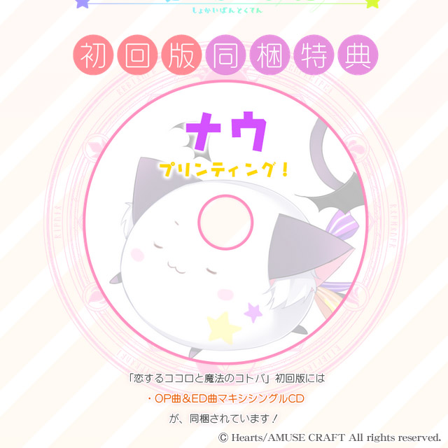 恋するココロと魔法のコトバ OP曲＆ED曲マキシシングルCD