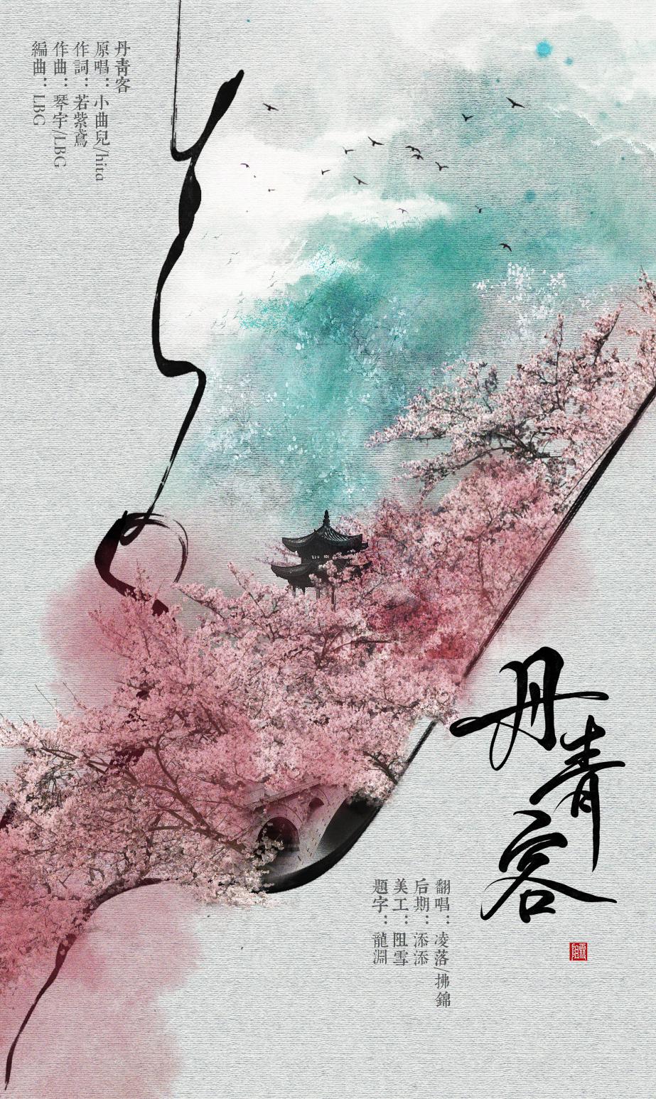 丹青客(cover 小曲儿 / hita)