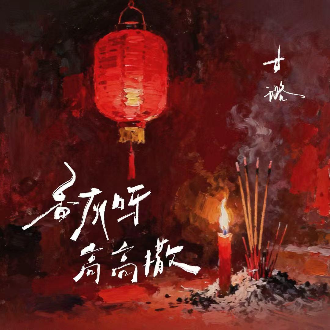 香灰呀 高高撒