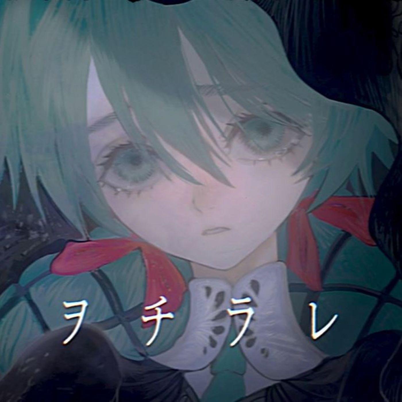 ヲチラレ (feat. 初音ミク)