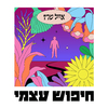 Eyal Sherez - שימי ראש